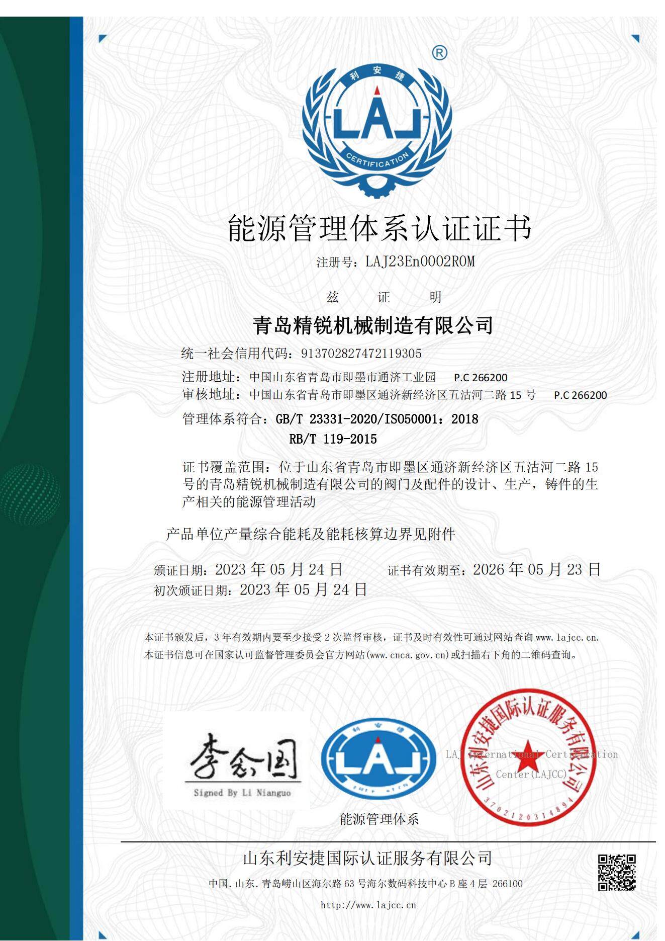 青島精銳LAJ23En0002R0M-20230524145944En證書(1)(1)_01.jpg