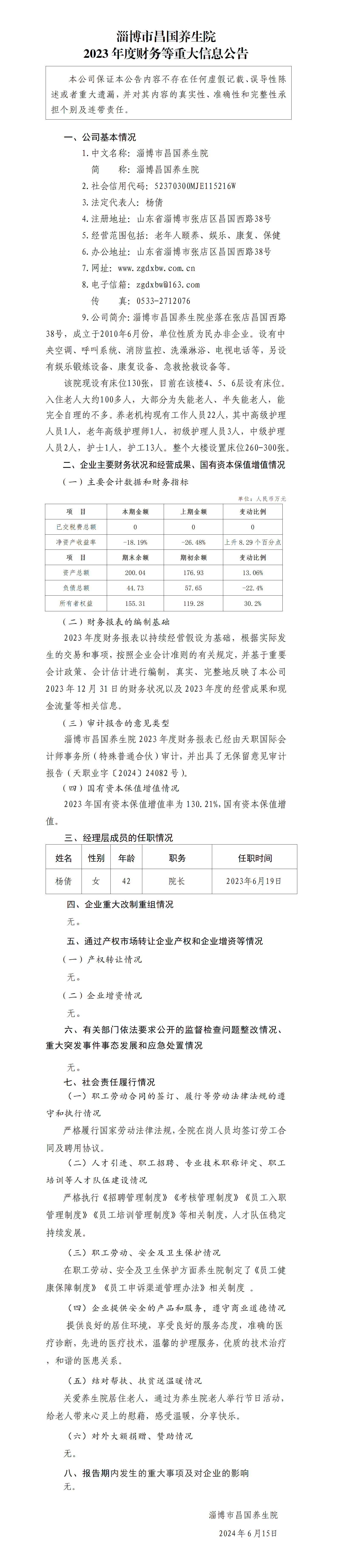 10.淄博市昌國(guó)養(yǎng)生院2023年度財(cái)務(wù)等重大信息公告_01.png