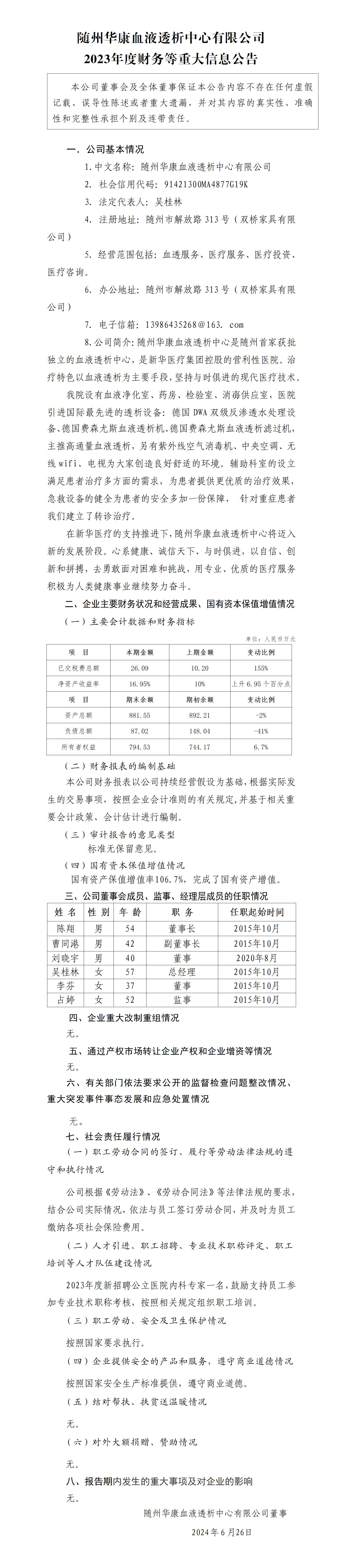 18.隨州華康血液透析中心公司2023年度財務等重大信息公告_01.png