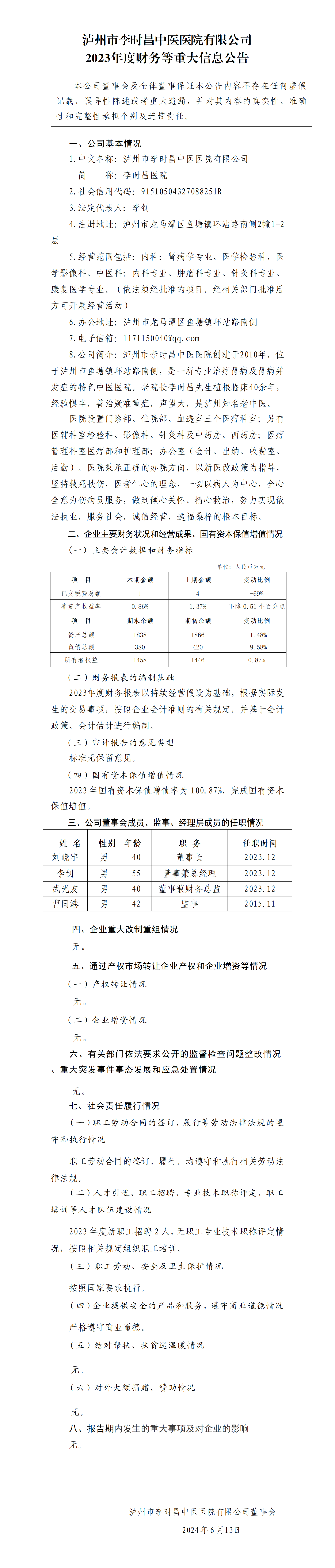 28.瀘州市李時昌中醫醫院有限公司2023年度財務等重大信息公告_01.png