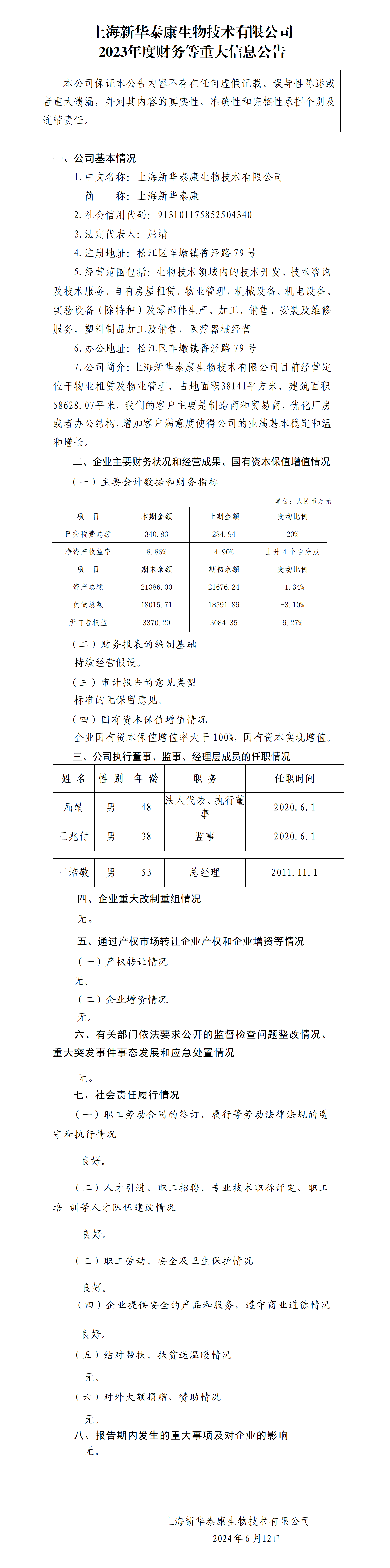 42.上海新華泰康生物技術有限公司2023年度財務等重大信息公告_01.png