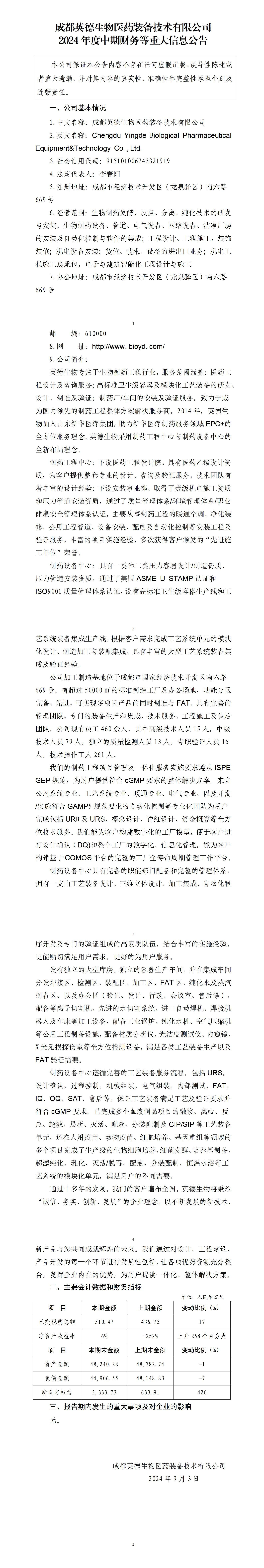 成都英德生物醫(yī)藥裝備技術(shù)有限公司2024年中期財(cái)務(wù)等重大信息公告_01.jpg