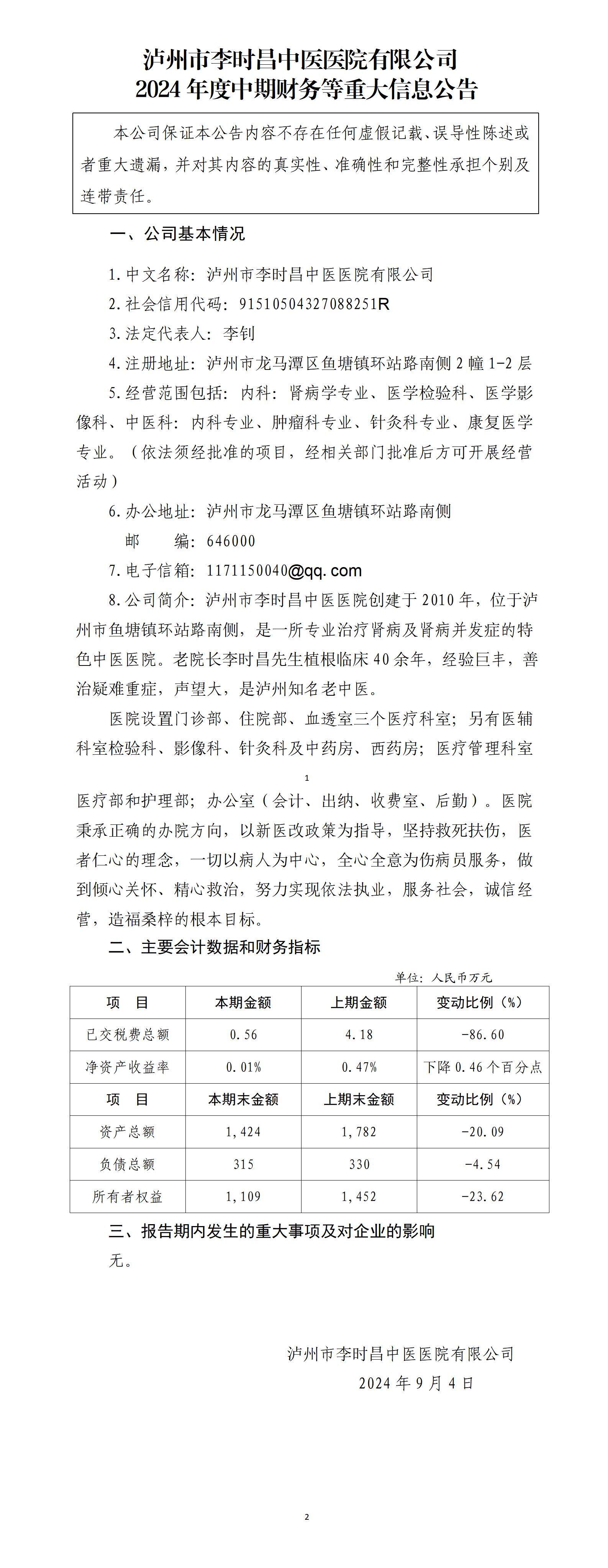 瀘州市李時昌中醫醫院有限公司2024年中期財務等重大信息公告_01.jpg