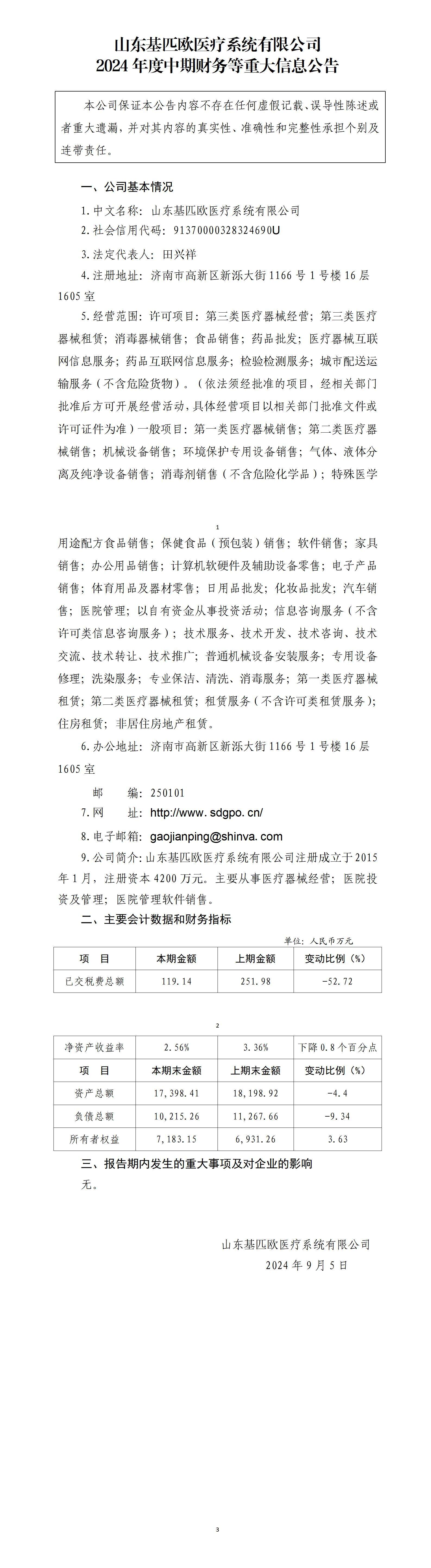 山東基匹歐醫療系統有限公司2024年中期財務等重大信息公告_01.jpg