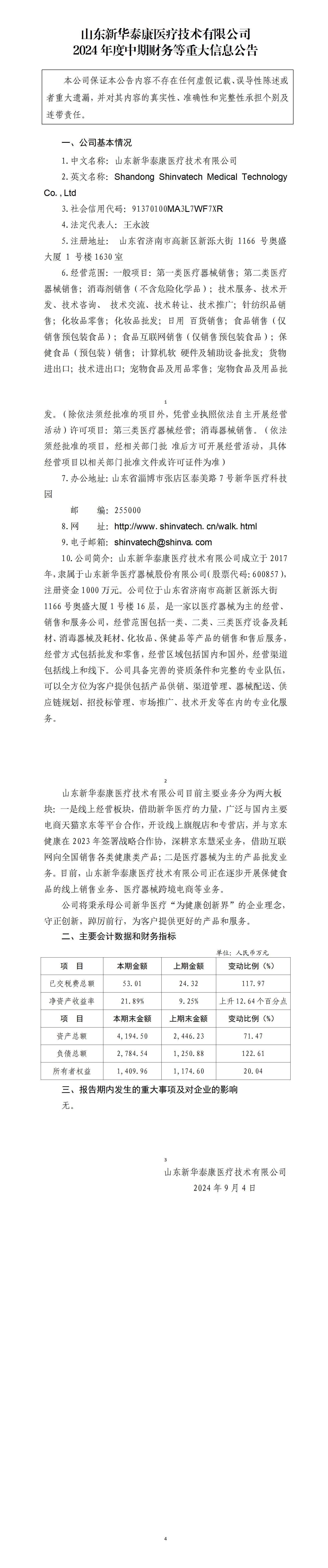 山東新華泰康醫(yī)療技術(shù)有限公司2024年度中期財務(wù)等重大信息公告_01.jpg