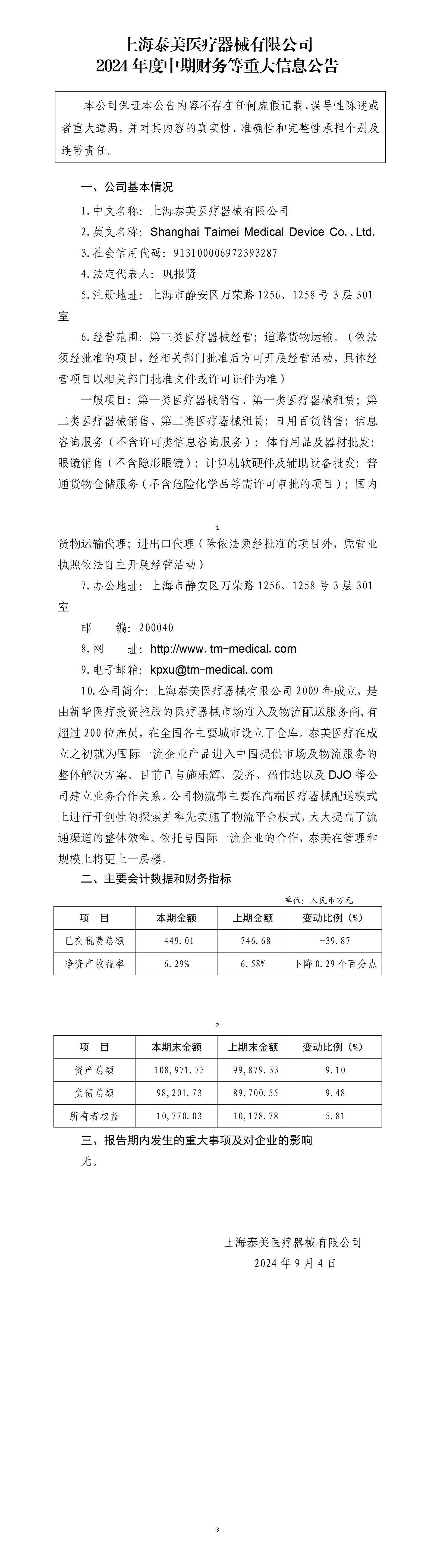 上海泰美醫療器械有限公司2024年中期財務等重大信息公告_01.jpg