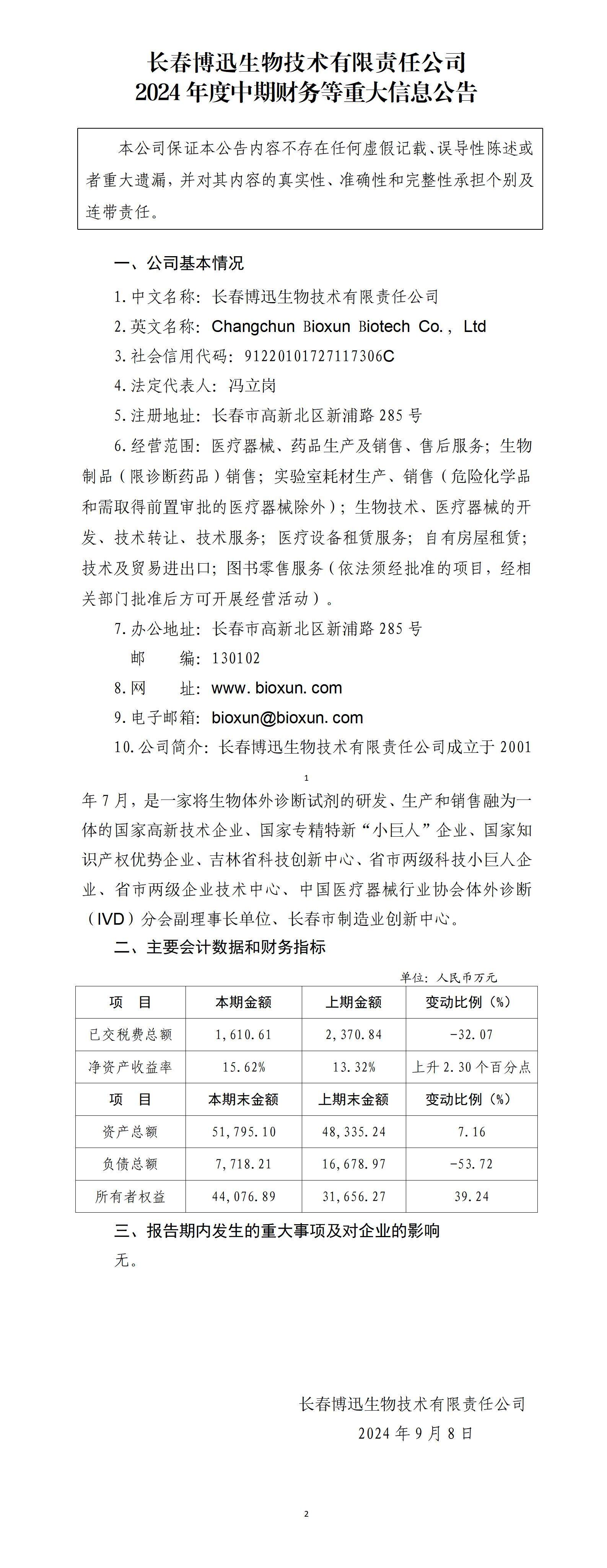 長春博迅生物技術有限責任公司2024年中期財務等重大信息公告_01.jpg