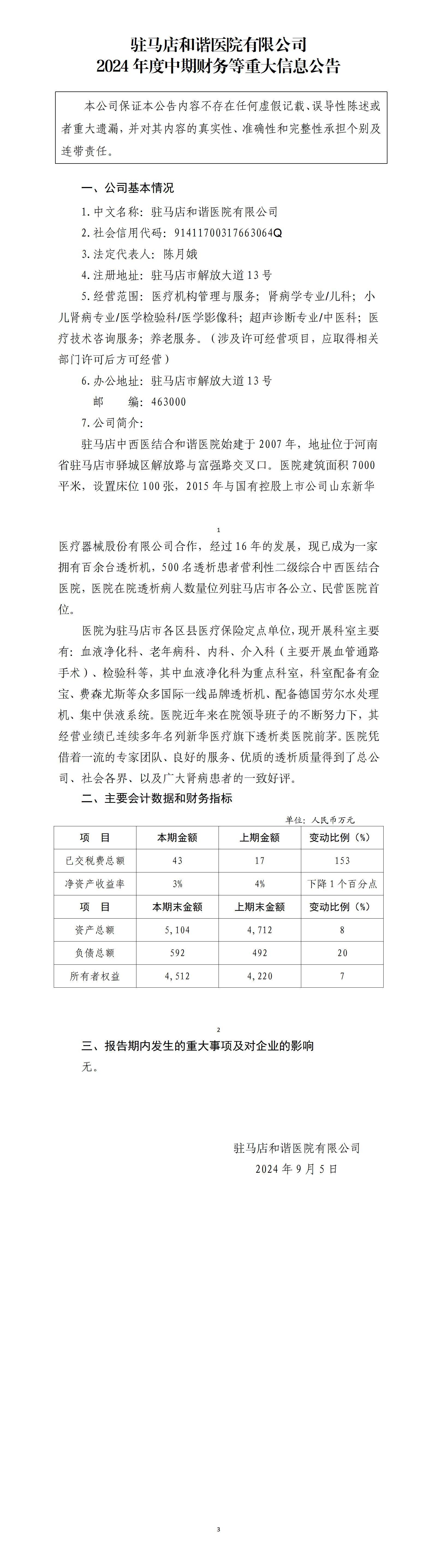 駐馬店和諧醫(yī)院有限公司2024年中期財務(wù)等重大信息公告_01.jpg