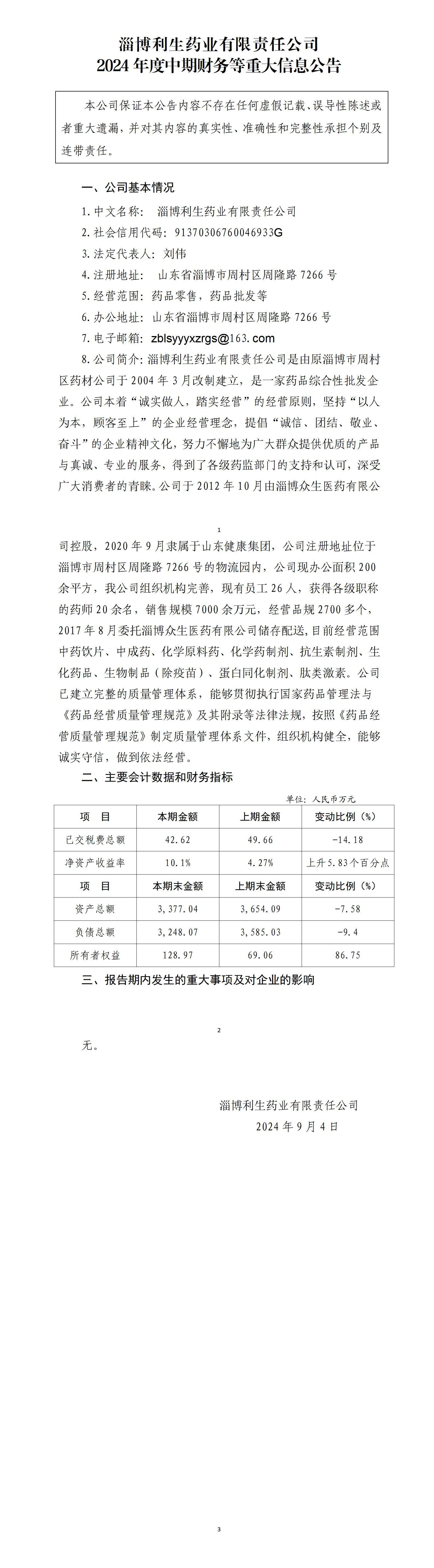 淄博利生藥業(yè)有限責(zé)任公司2024年中期財(cái)務(wù)等重大信息公告_01.jpg