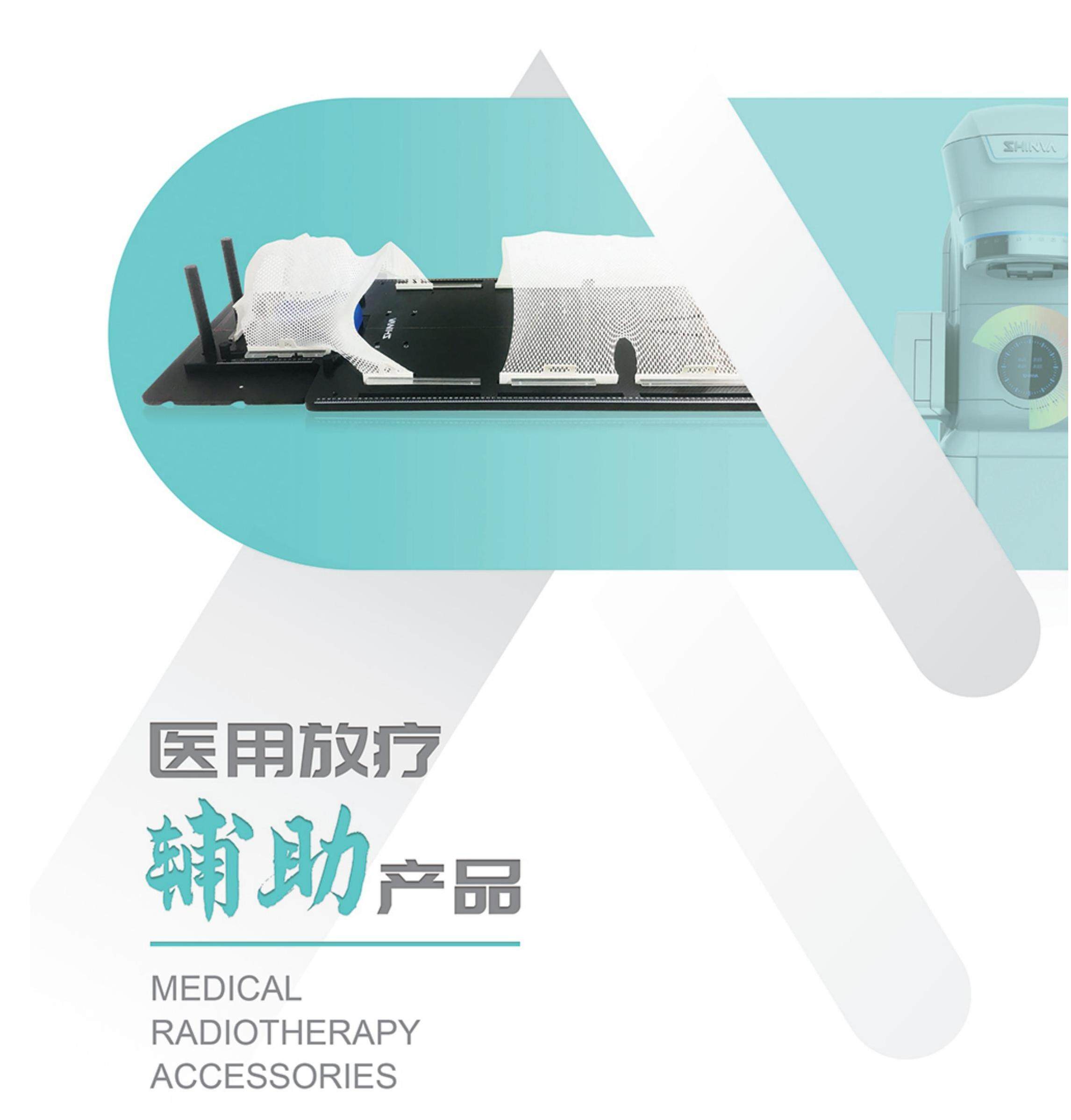 13放療輔助產品.jpg